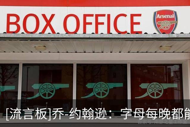 [流言板]乔-约翰逊：字母每晚都能贡献25+13，热火众将必须跟上步伐